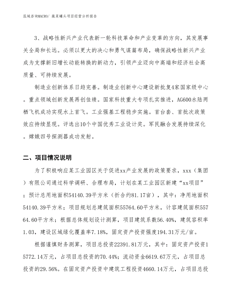 蔬菜罐头项目经营分析报告_第2页