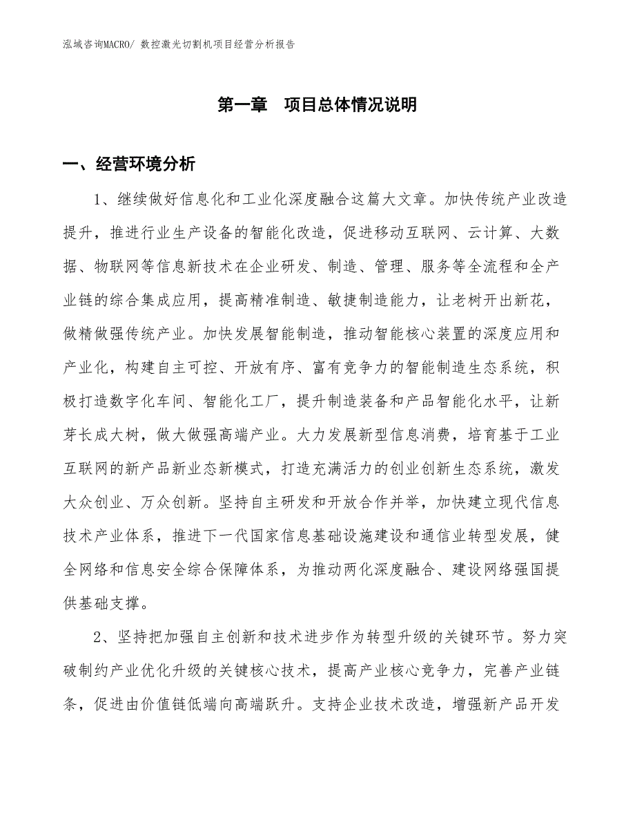 数控激光切割机项目经营分析报告_第1页