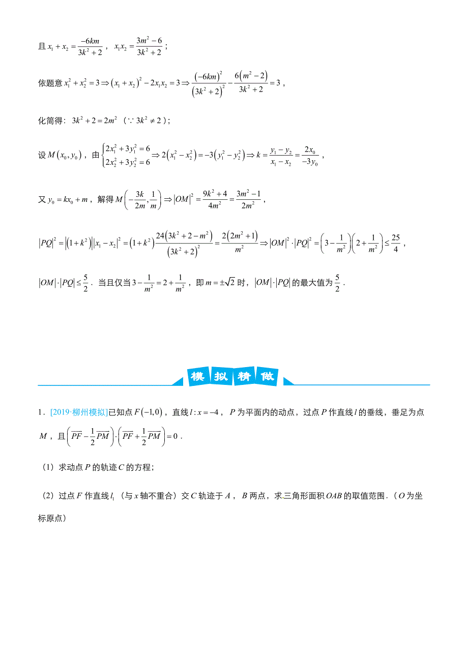 2019高考数学 冲刺大题提分（讲义+练习）大题精做7 圆锥曲线：范围（最值）问题（文） word版含答案_第2页