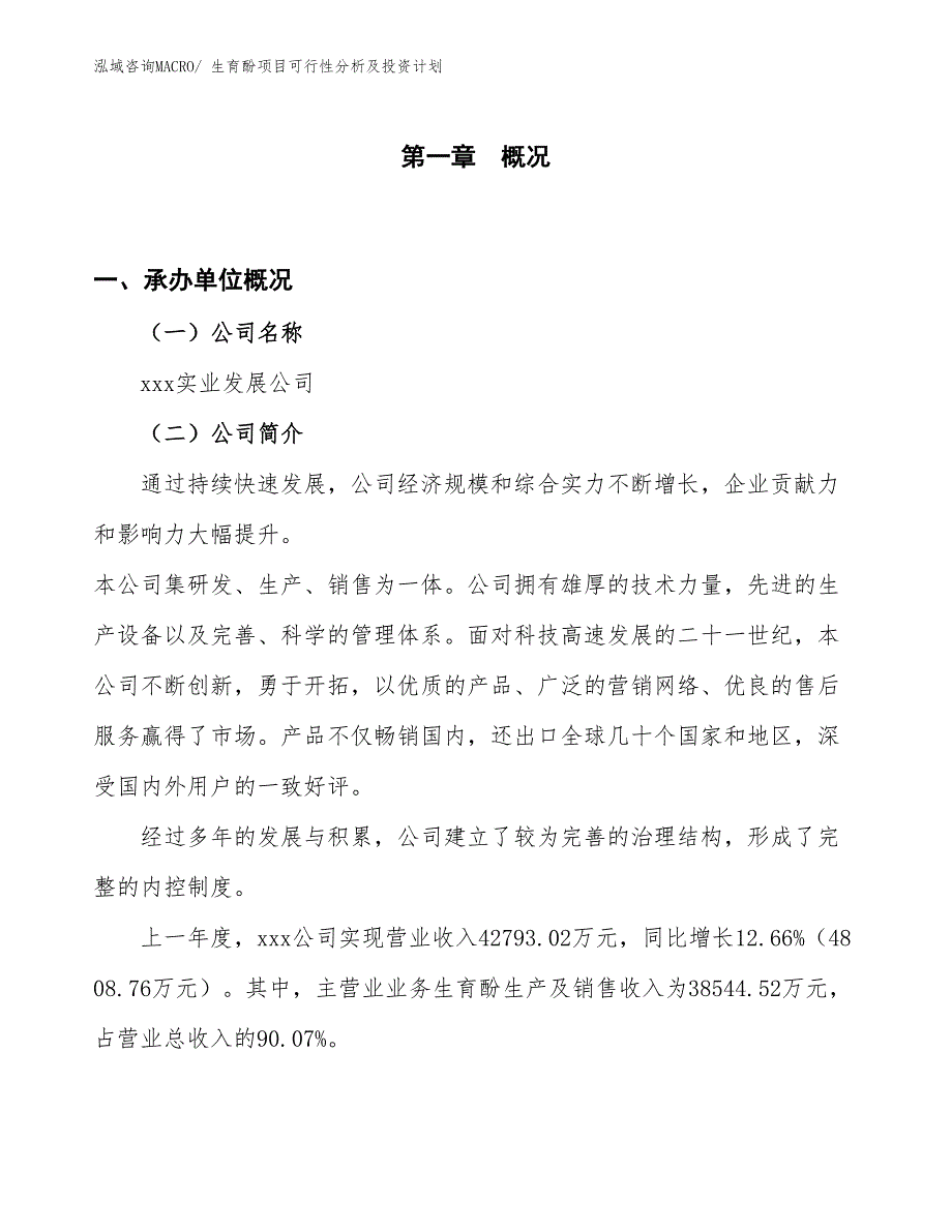 生育酚项目可行性分析及投资计划_第1页