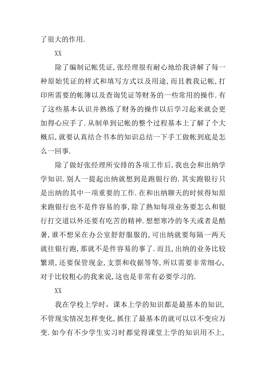 最新财务部会计实习报告范文.doc_第3页