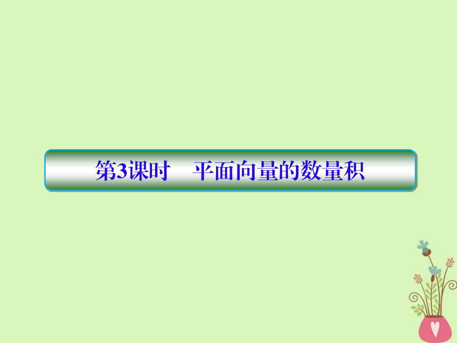 2019版高考数学一轮总复习第五章平面向量与复数3平面向量的数量积课件理201805154167_第1页