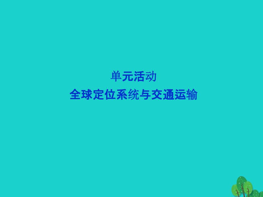 高中地理第四单元人类活动的地域联系单元活动全球定位系统与交通运输第2课时课件鲁教版_第1页