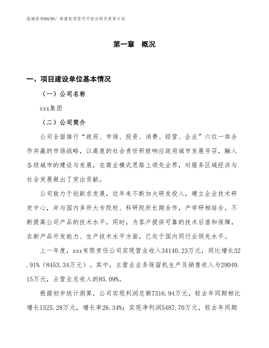 保留机项目可行性分析及投资计划_第1页