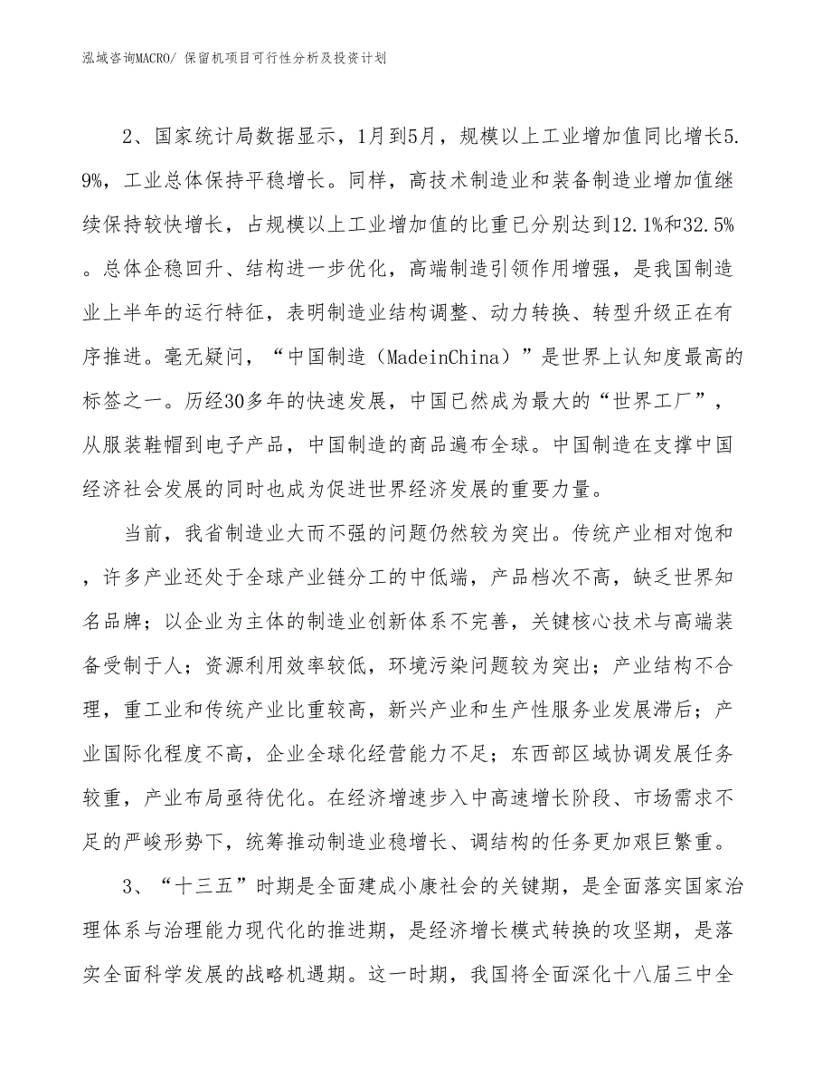 保留机项目可行性分析及投资计划_第4页