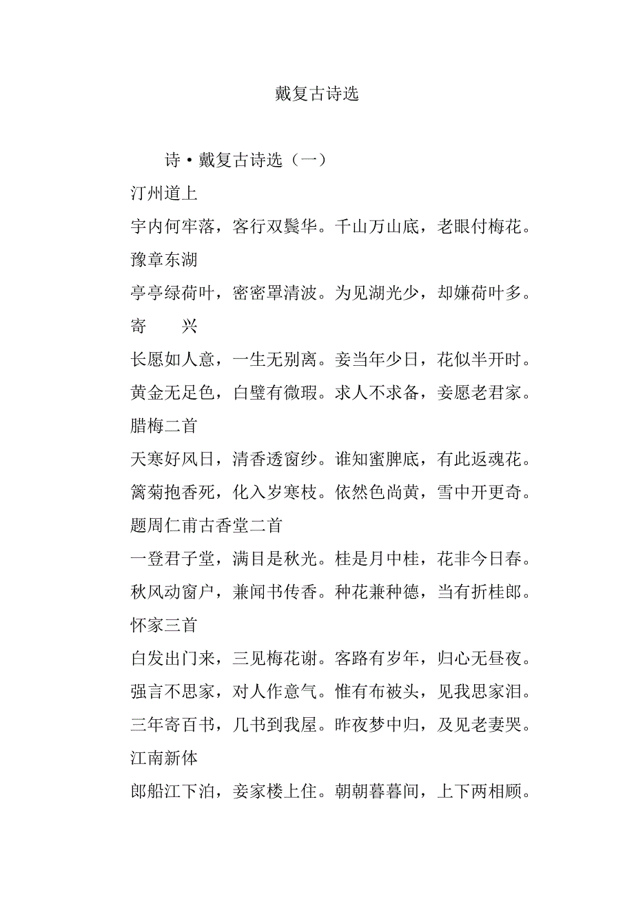 戴复古诗选.doc_第1页