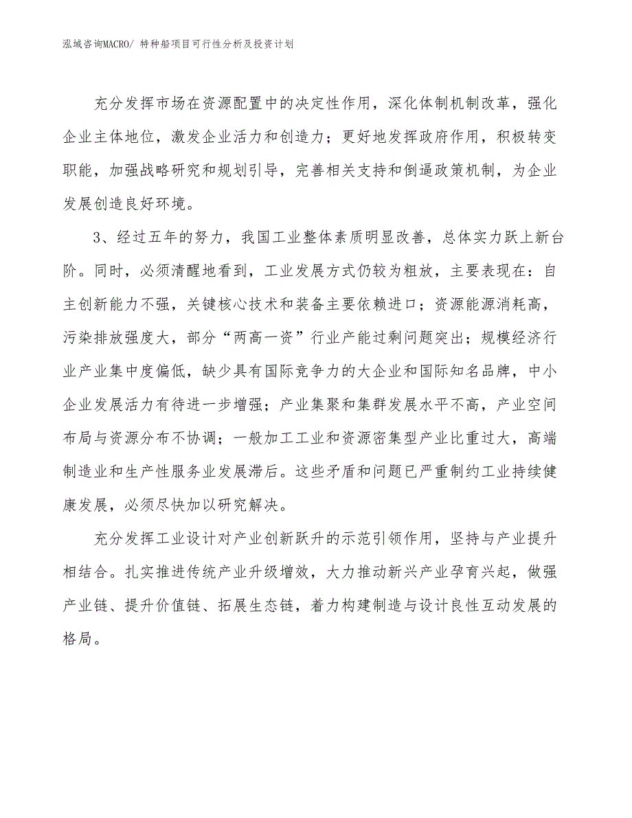 特种船项目可行性分析及投资计划_第4页