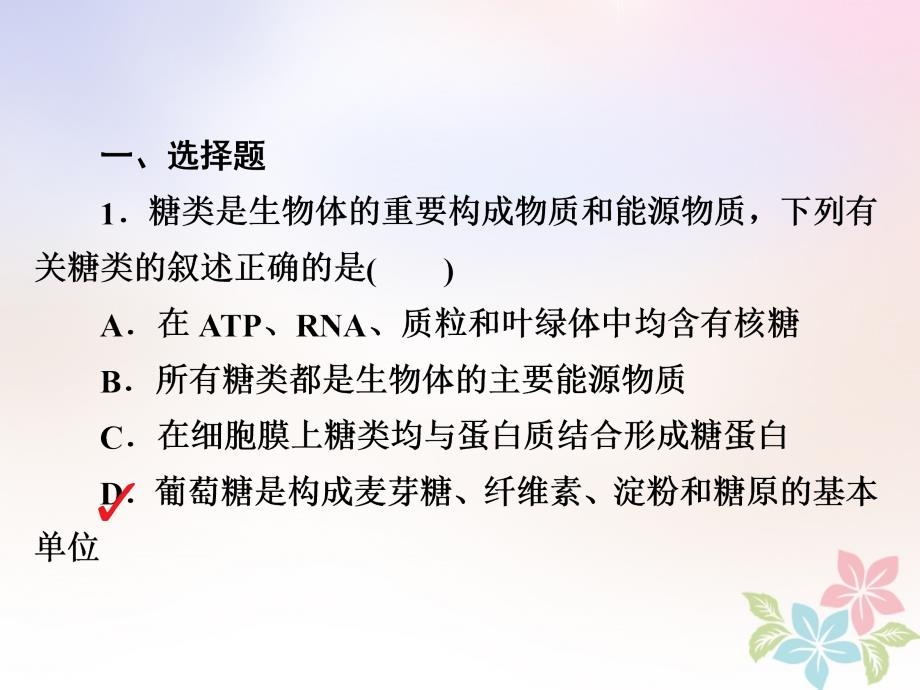 全国2019版版高考生物一轮复习第4讲核酸糖类和脂质习题课件_第2页