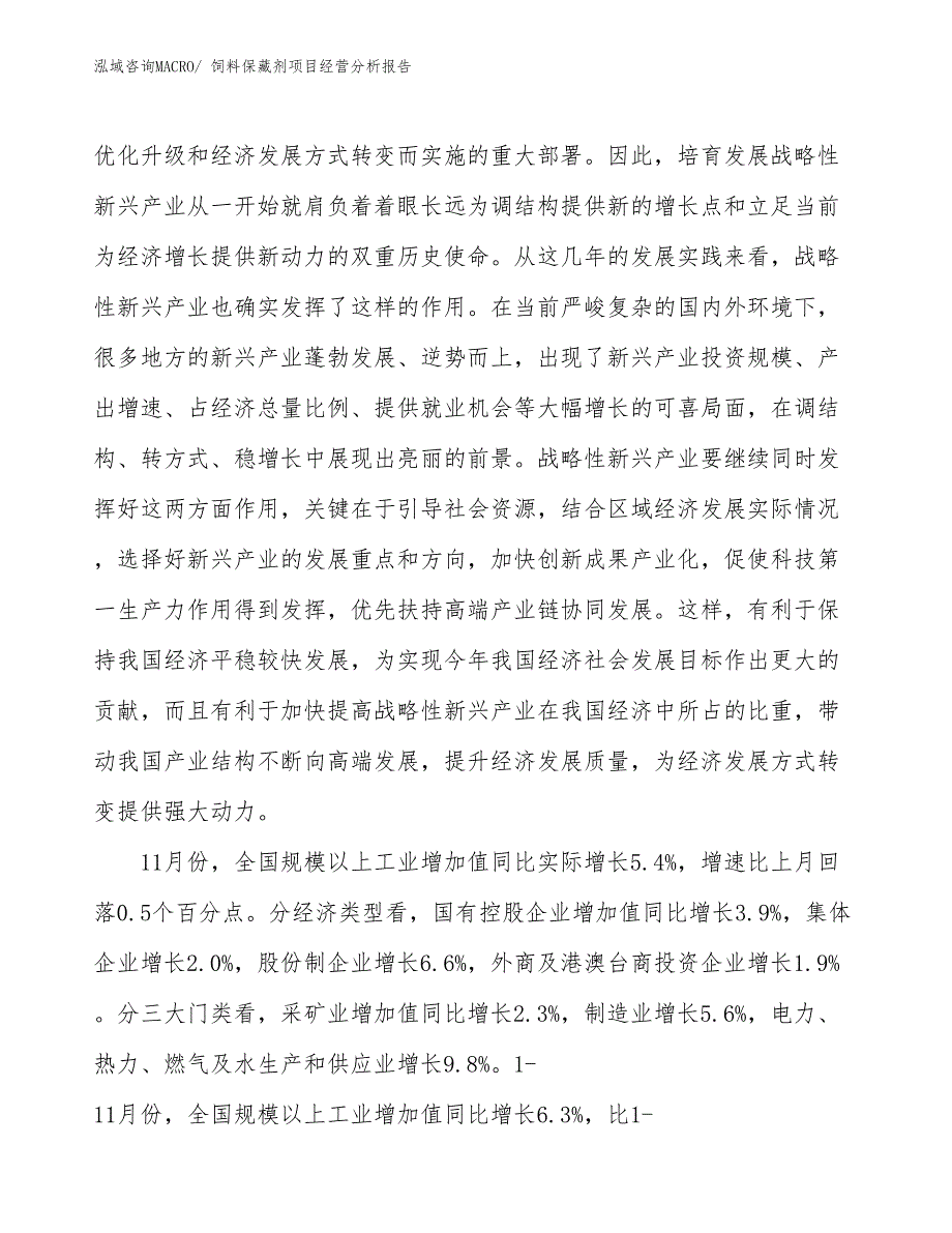 饲料保藏剂项目经营分析报告_第2页