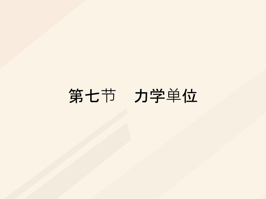 2018秋高中物理第四章力与运动4.7力学单位课件粤教版_第1页