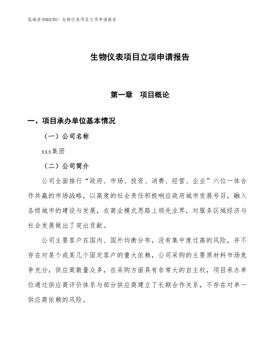 生物仪表项目立项申请报告_第1页