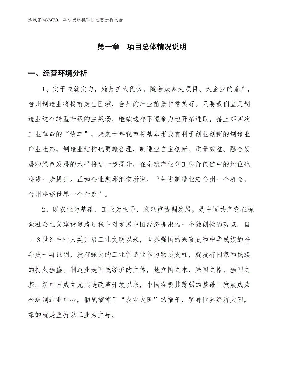 （案例）单柱液压机项目经营分析报告_第1页