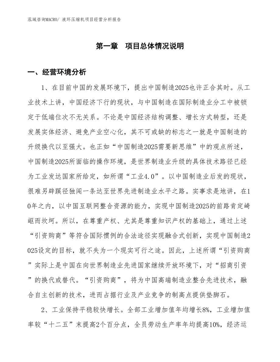 （案例）液环压缩机项目经营分析报告_第1页