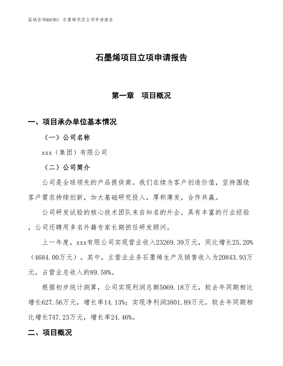 石墨烯项目立项申请报告 (1)_第1页