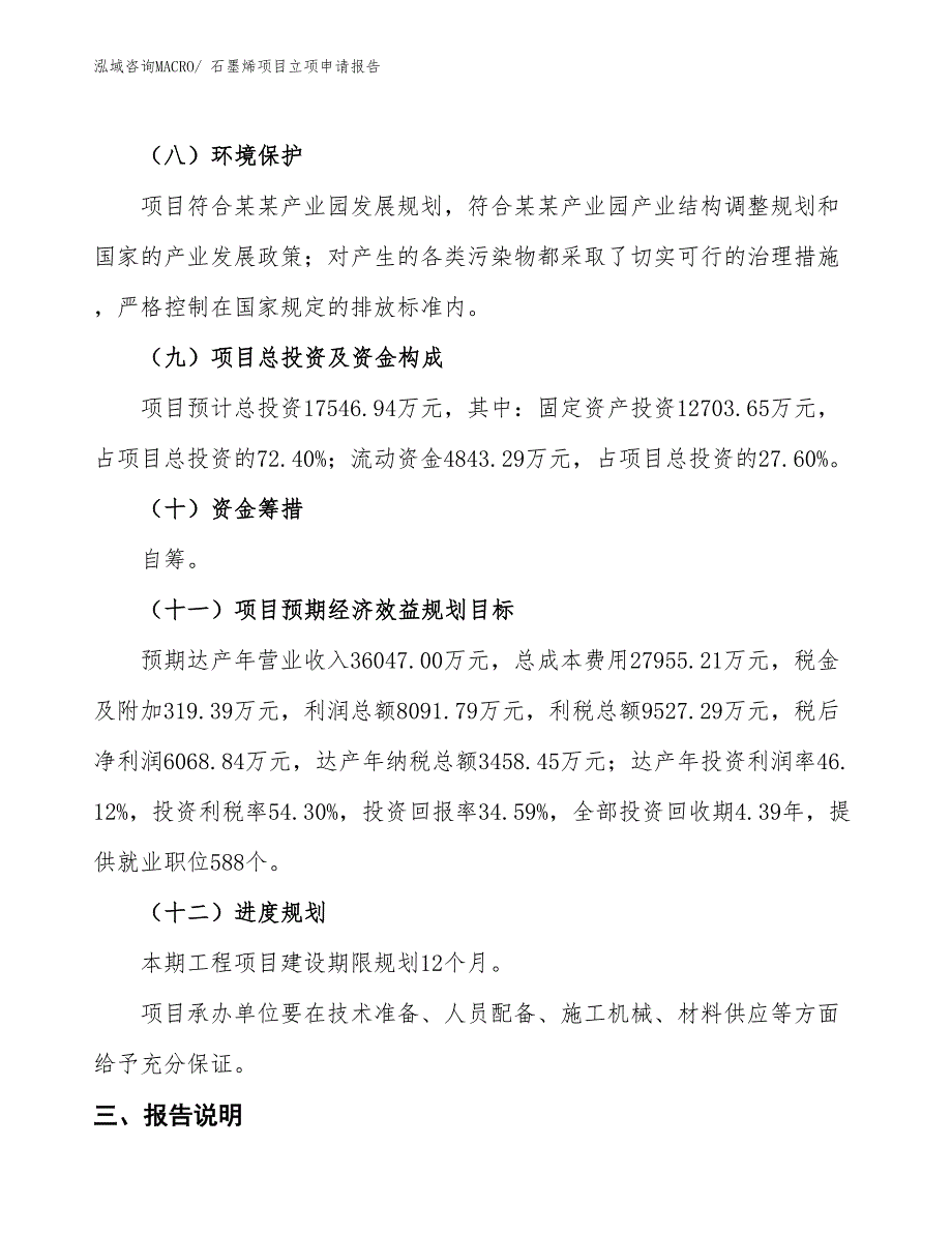 石墨烯项目立项申请报告 (1)_第3页