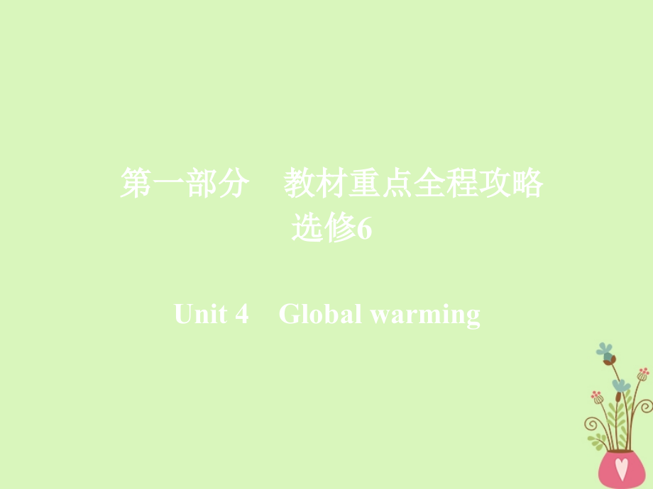 2019版高考英语一轮复习第一部分教材重点全程攻略unit4globalwarming课件新人教版_第1页