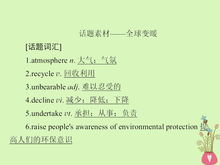 2019版高考英语一轮复习第一部分教材重点全程攻略unit4globalwarming课件新人教版_第3页