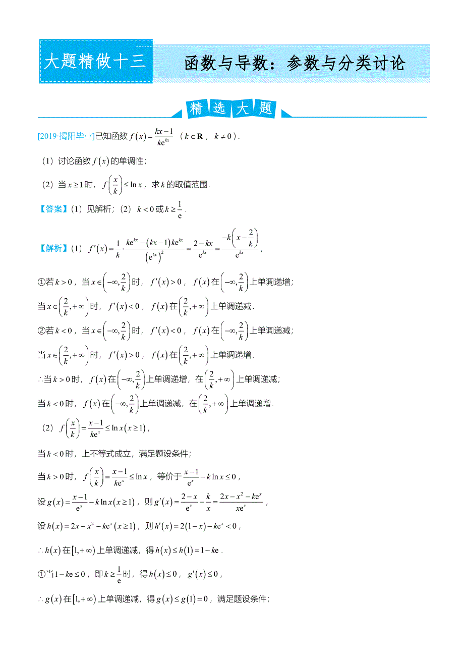 2019高考数学（理）冲刺大题提分练习：大题精做13 函数与导数：参数与分类讨论（理）（教师版） word版含解析_第1页