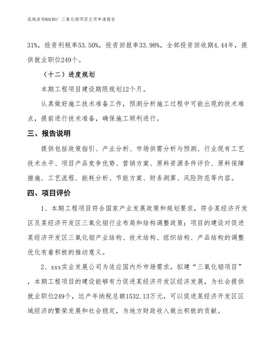 三氧化钼项目立项申请报告_第4页