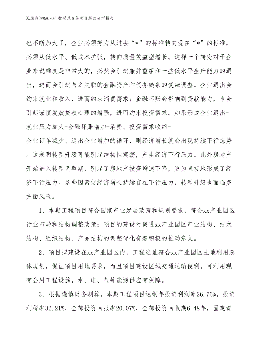 数码录音笔项目经营分析报告 (1)_第4页