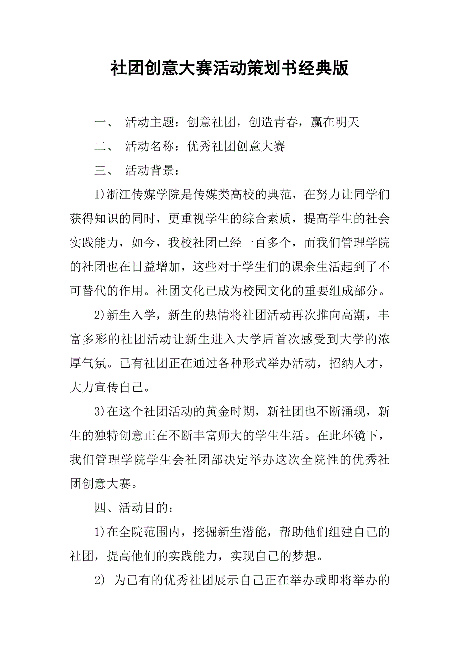 社团创意大赛活动策划书经典版.doc_第1页