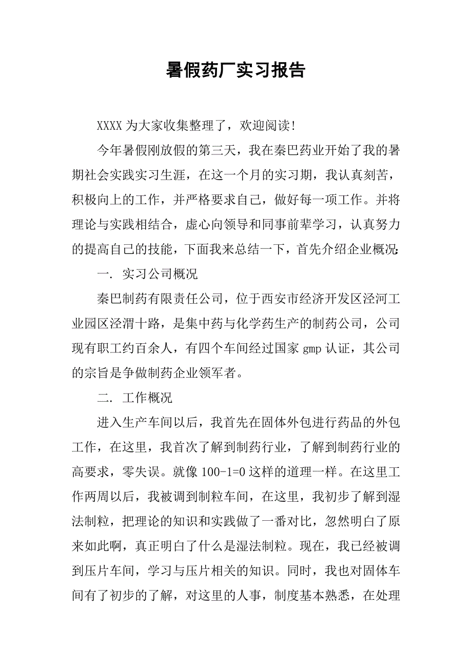 暑假药厂实习报告.doc_第1页