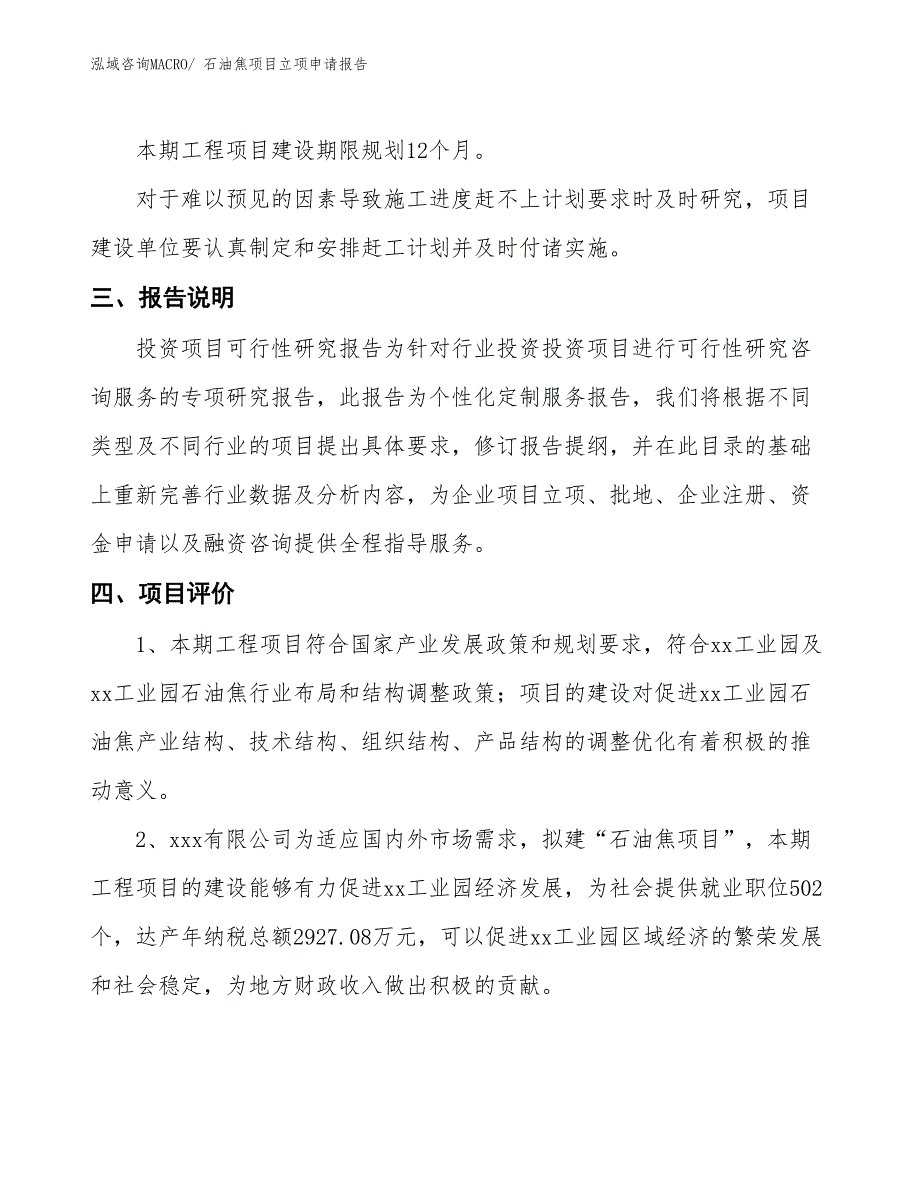 石油焦项目立项申请报告_第4页