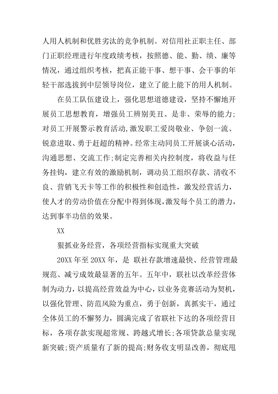 省联社党委书记述职报告.doc_第4页