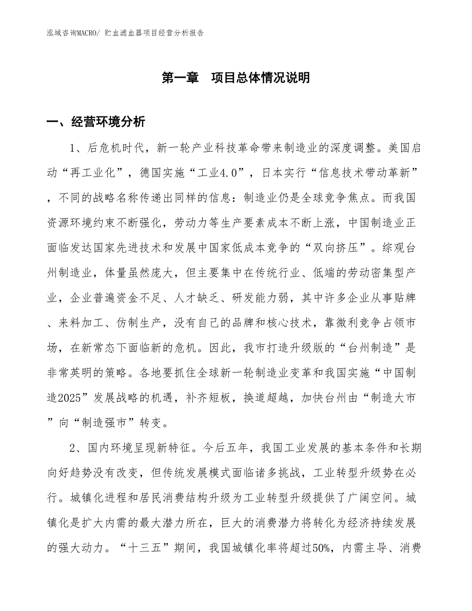 （案例）贮血滤血器项目经营分析报告 (1)_第1页