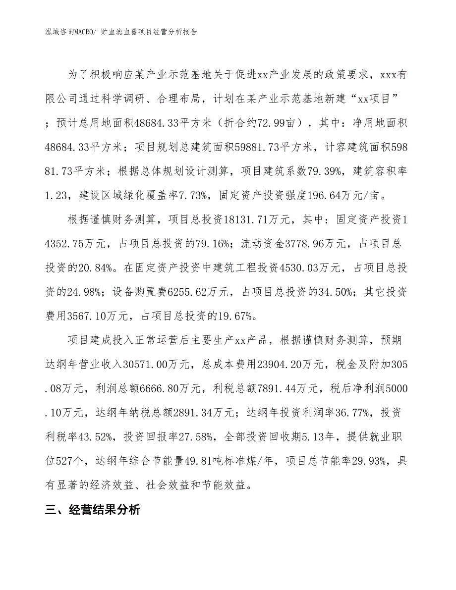 （案例）贮血滤血器项目经营分析报告 (1)_第3页