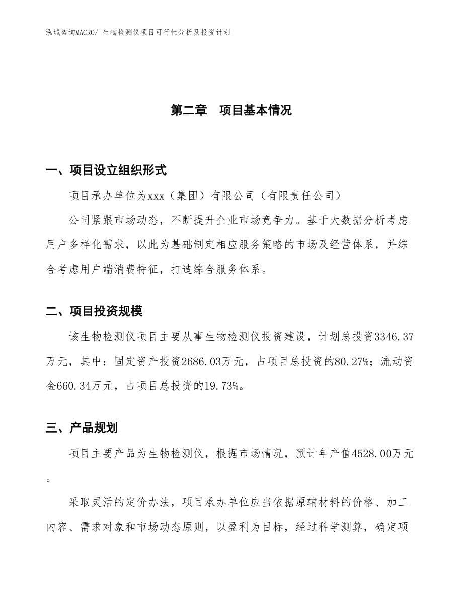 生物检测仪项目可行性分析及投资计划_第5页