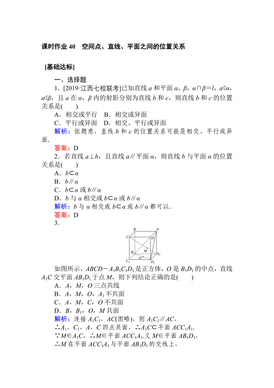 2020高考数学（文）一轮复习精练：第七章　立体几何 课时作业 40 word版含解析_第1页