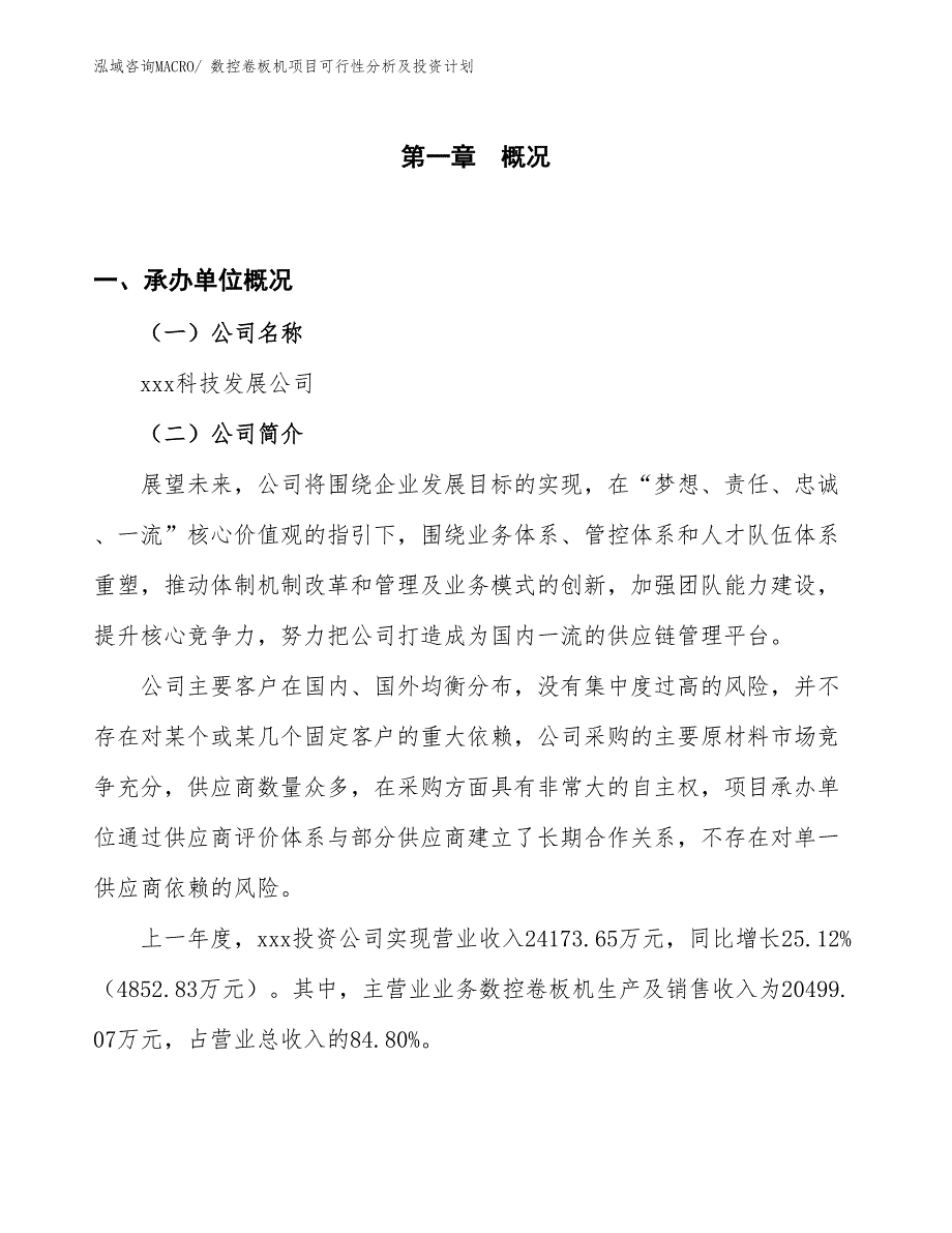 数控卷板机项目可行性分析及投资计划 (1)_第1页