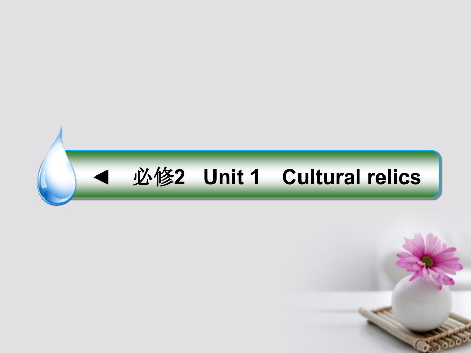 课标通用2018版高考英语大一轮复习unit1culturalrelics课件新人教版_第1页