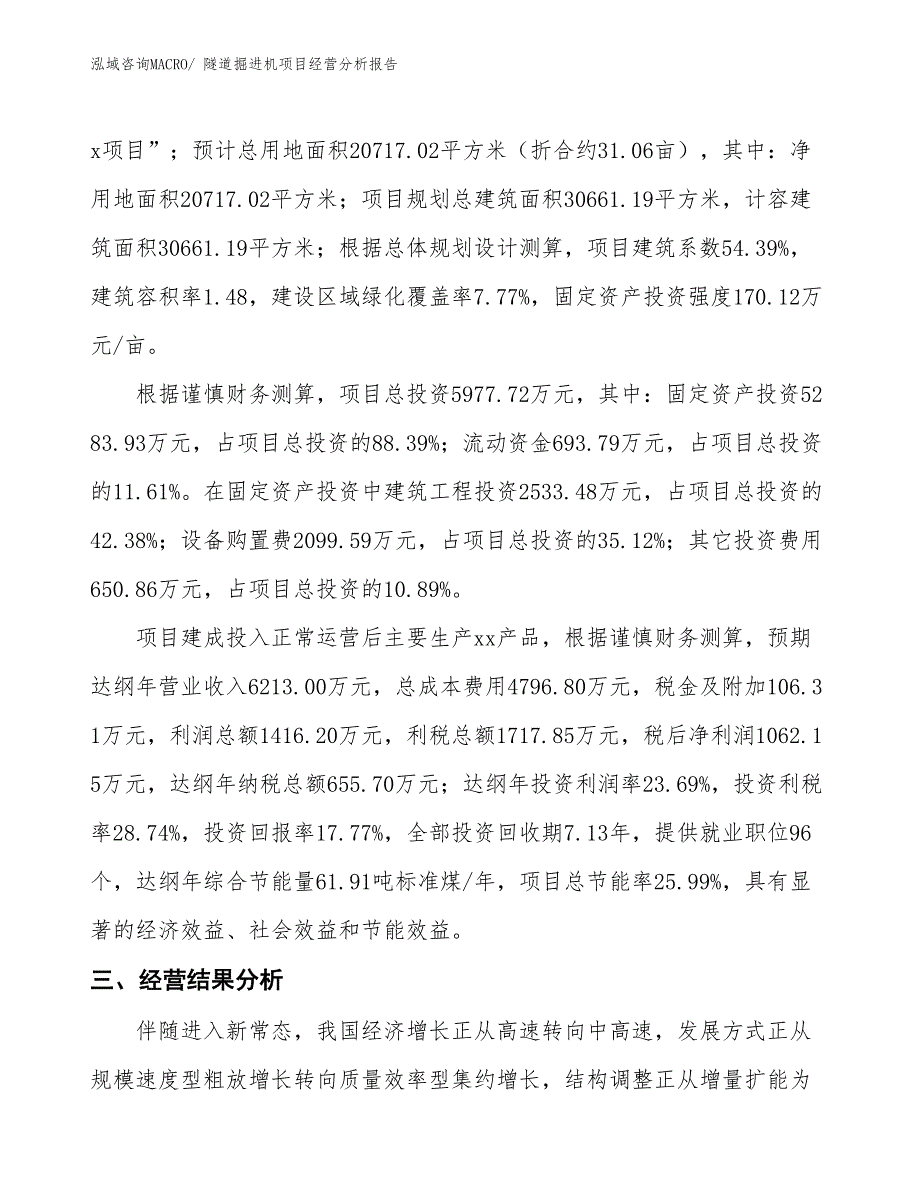 隧道掘进机项目经营分析报告_第3页