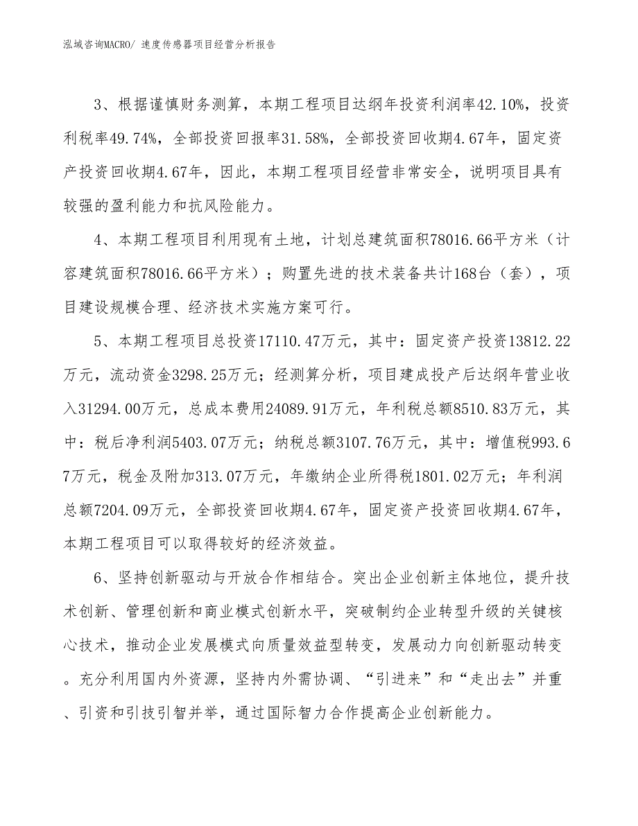 速度传感器项目经营分析报告 (1)_第4页