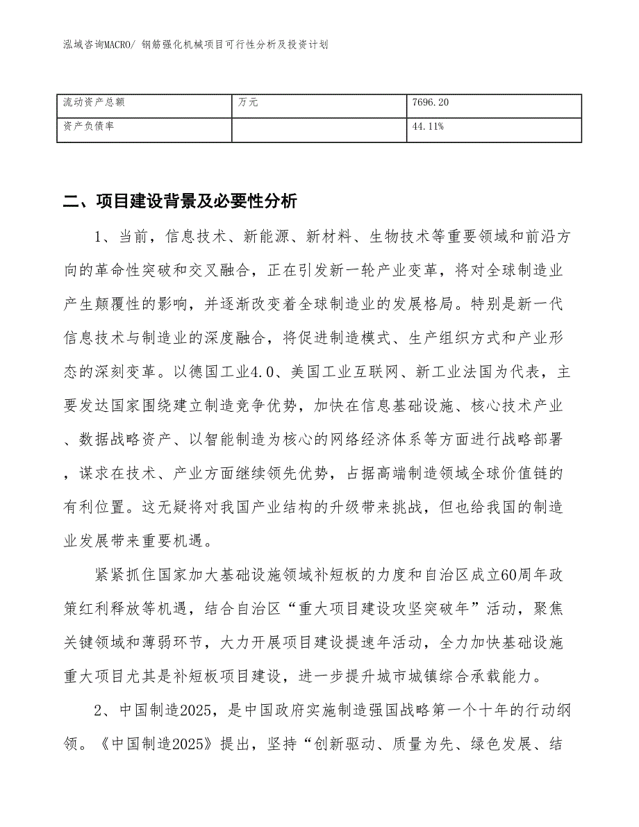 钢筋强化机械项目可行性分析及投资计划_第3页