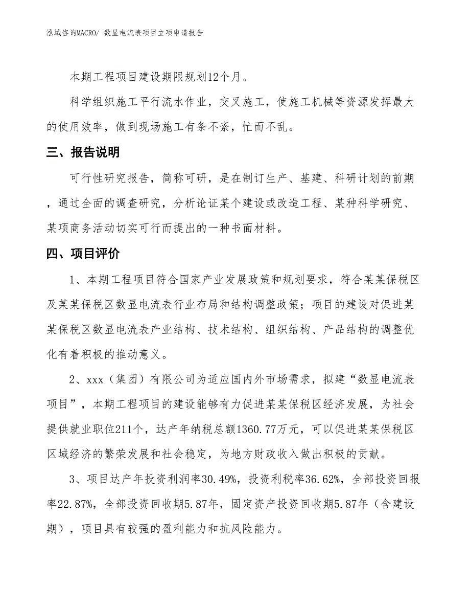 数显电流表项目立项申请报告_第4页