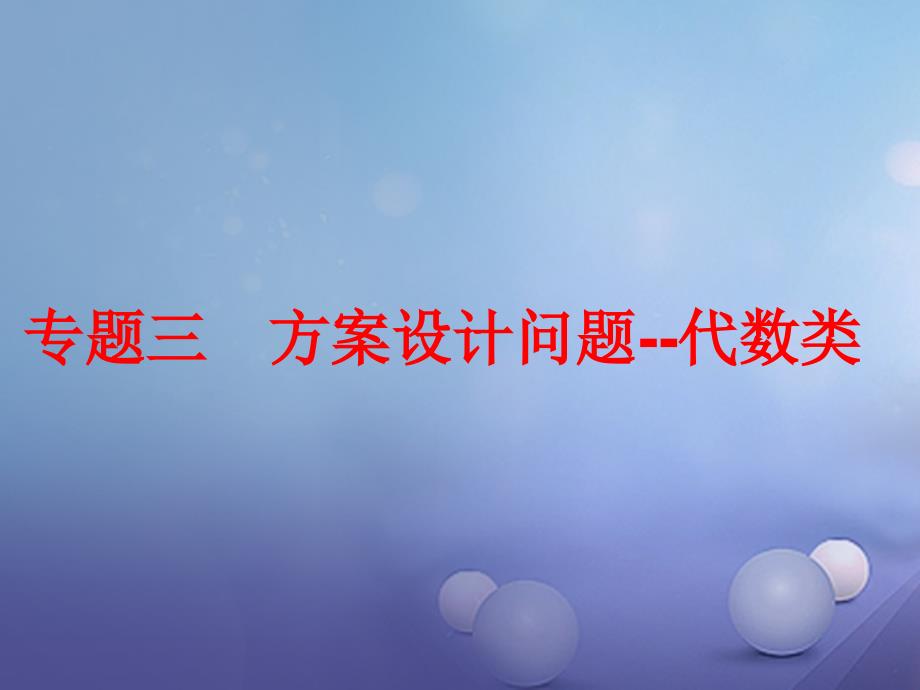 九年级数学下册专题三方案设计问题-代数类课件新版新人教版_第1页