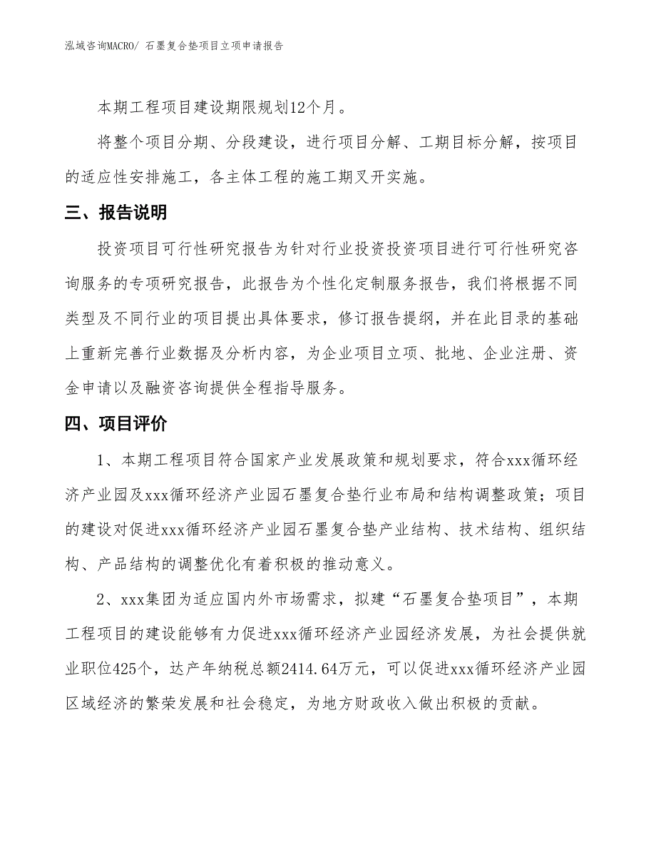 石墨复合垫项目立项申请报告 (1)_第4页