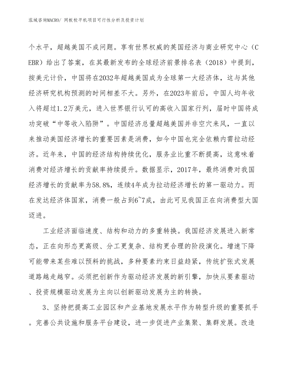 网板校平机项目可行性分析及投资计划_第4页