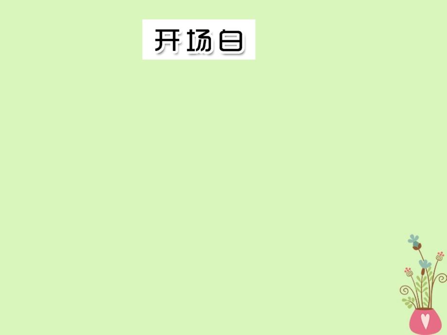 全国通用2019版版高考语文一轮复习专题十二作文第三编语言好思辨深-优美文笔动人心悦读板块一语言好-品韵朗读者主题词三选择课件_第3页