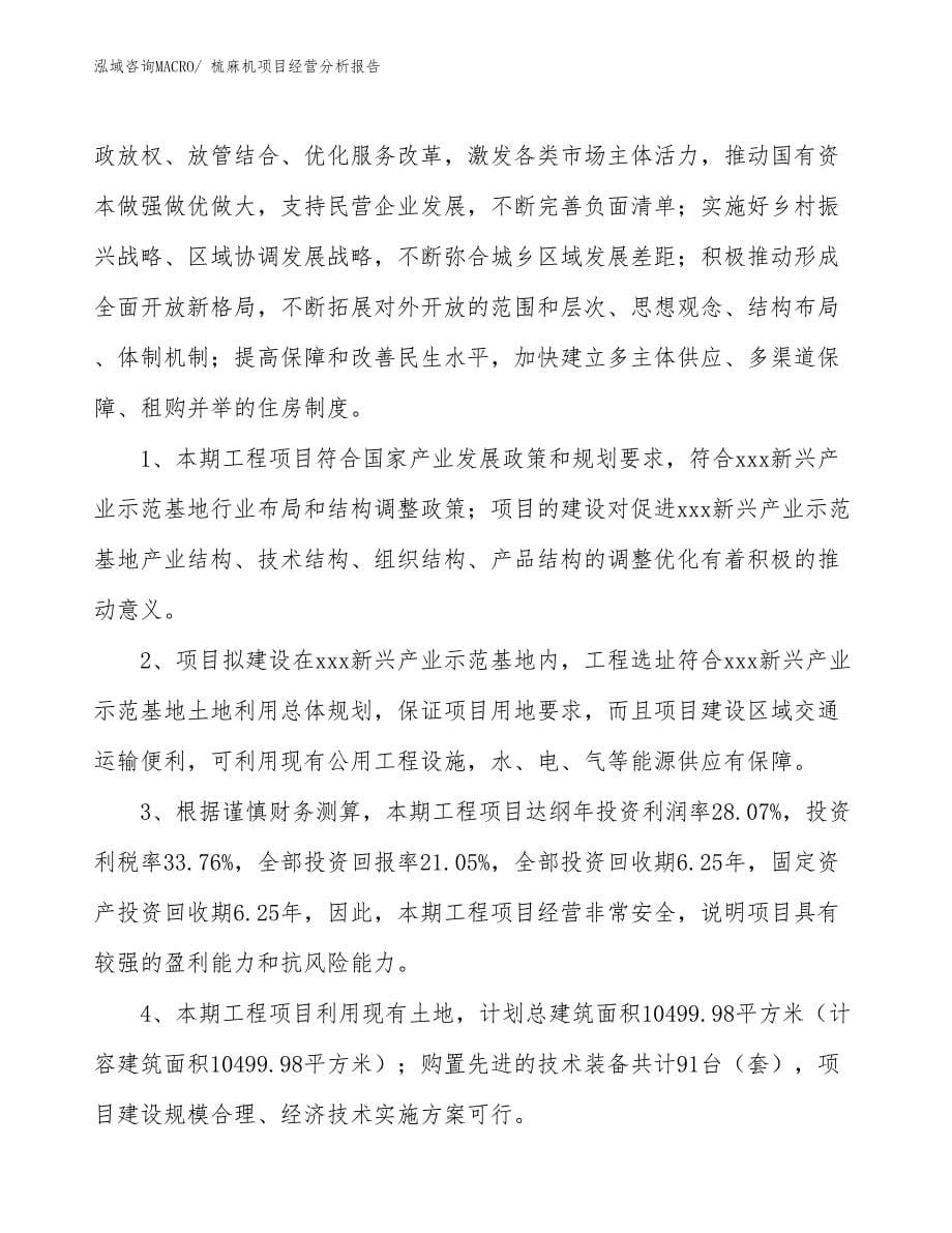 梳麻机项目经营分析报告_第5页