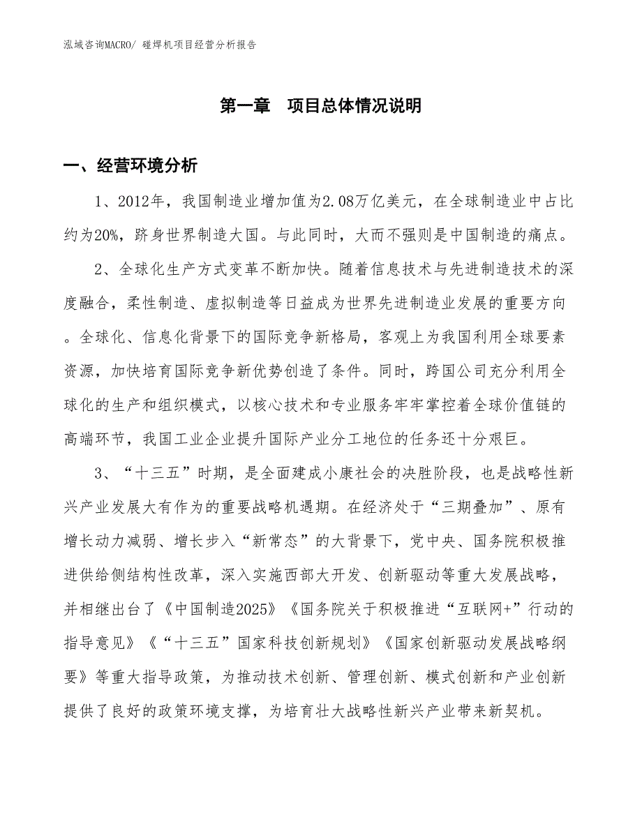 碰焊机项目经营分析报告_第1页