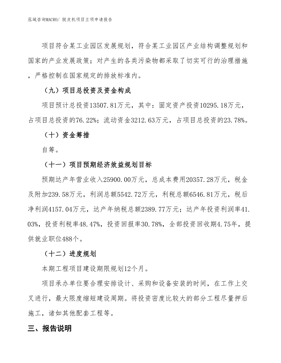 脱皮机项目立项申请报告_第4页