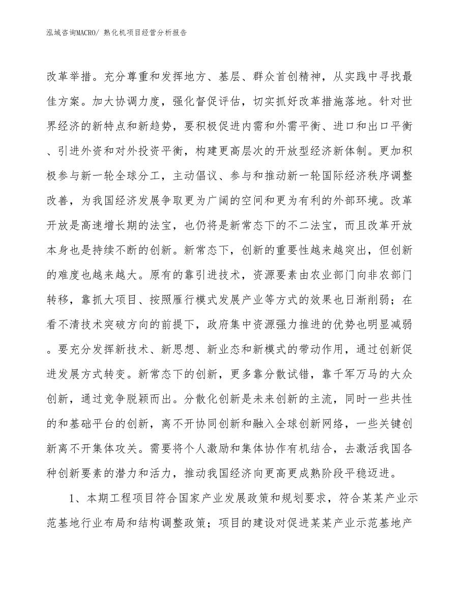 熟化机项目经营分析报告 (1)_第4页