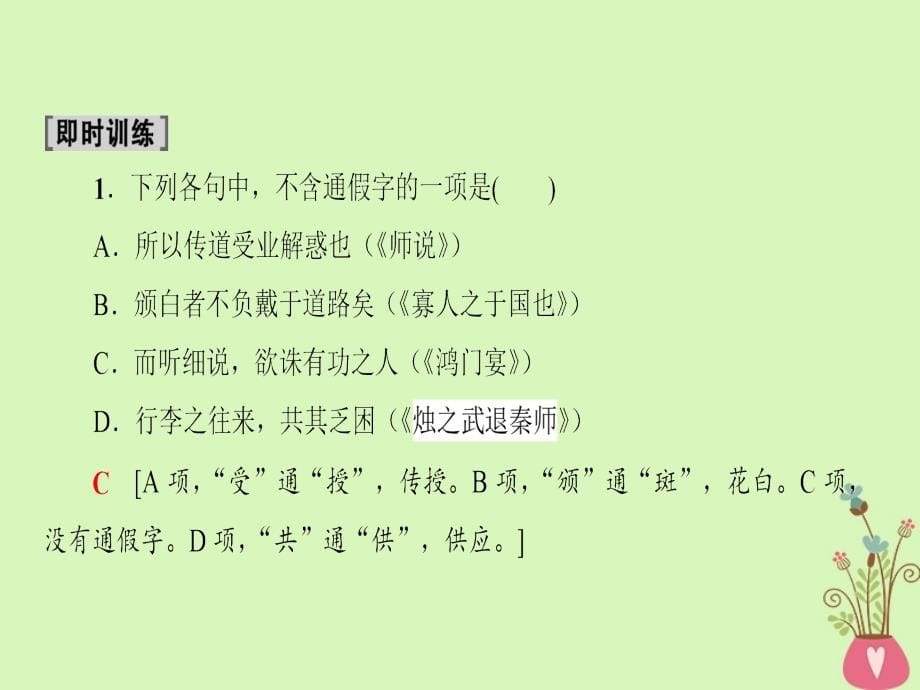 通用2019版版高考语文一轮复习第二部分古代诗文阅读专题六文言文阅读第二节考点分解思维建模课件_第5页