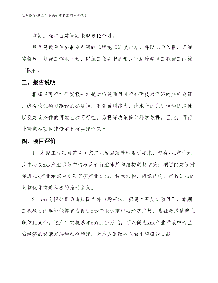 石英矿项目立项申请报告_第4页