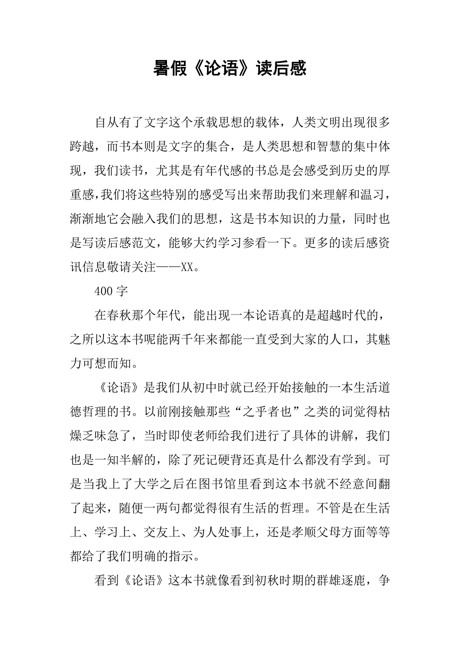 暑假《论语》读后感.doc_第1页