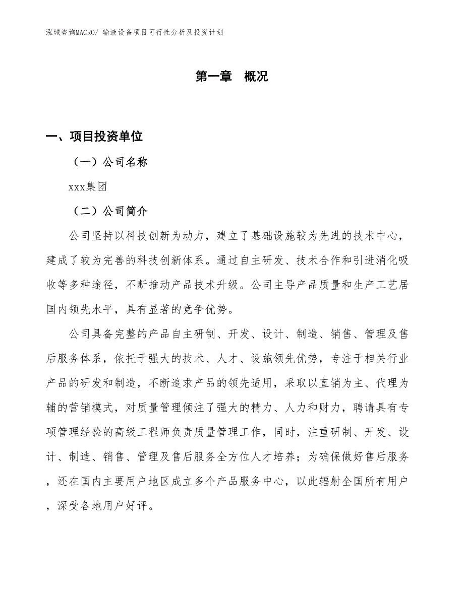 输液设备项目可行性分析及投资计划 (1)_第1页